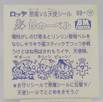083 試供品　サンプル　ビックリマン Amazon.co.jp: ビックリマン BM スペシャルセレクション1 守-69